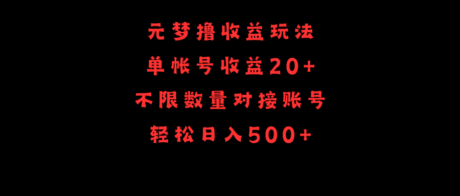 （9805期）元梦撸收益玩法，单号收益20+，不限数量，对接账号，轻松日入500+_80楼网创